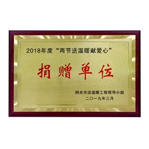 “兩節(jié)送溫暖獻愛心”捐贈單位